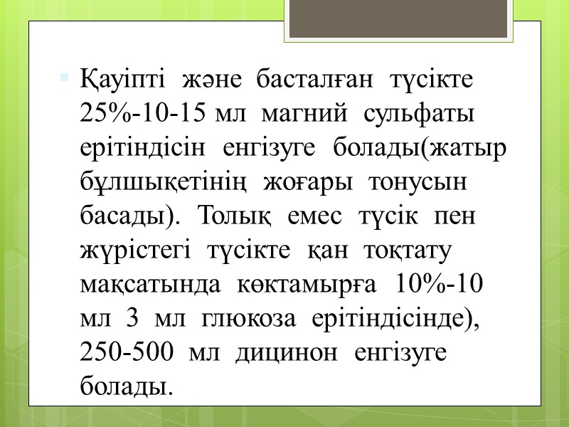 Қауіпті  және  басталған  түсікте  25%-10-15 мл  магний  сульфаты
